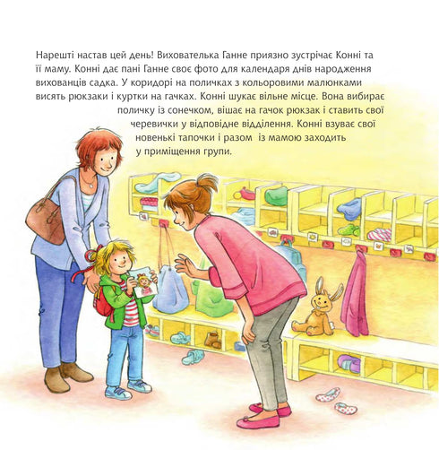 Конні йде у дитячий садок